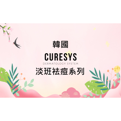 Curesys 淡班袪痘系列